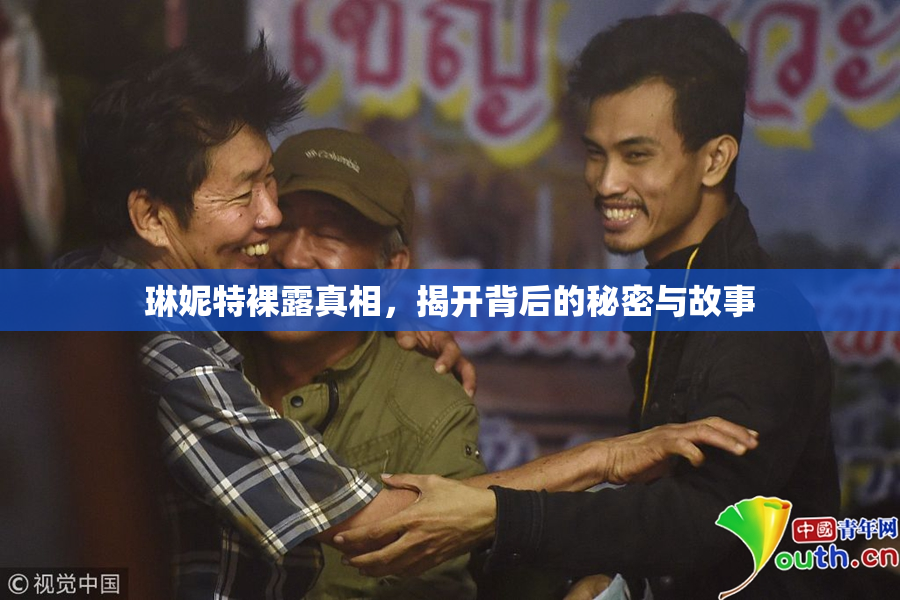 琳妮特裸露真相，揭开背后的秘密与故事