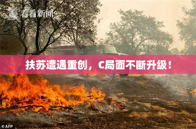 扶苏遭遇重创，C局面不断升级！