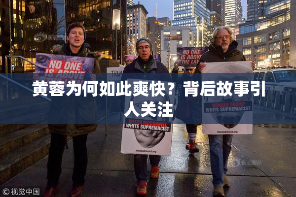 黄蓉为何如此爽快？背后故事引人关注