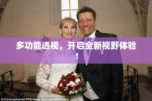 多功能透视，开启全新视野体验！