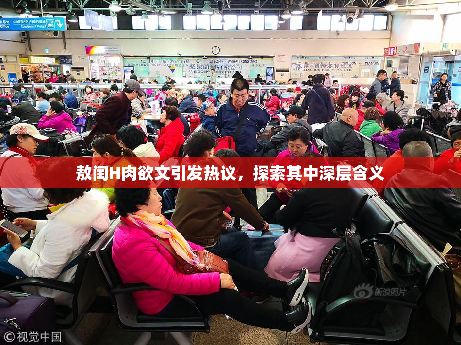 敖闰H肉欲文引发热议，探索其中深层含义