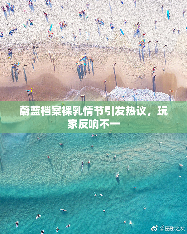 蔚蓝档案裸乳情节引发热议，玩家反响不一