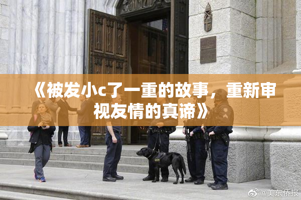 《被发小c了一重的故事，重新审视友情的真谛》