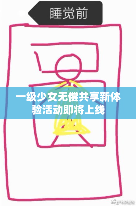 一级少女无偿共享新体验活动即将上线