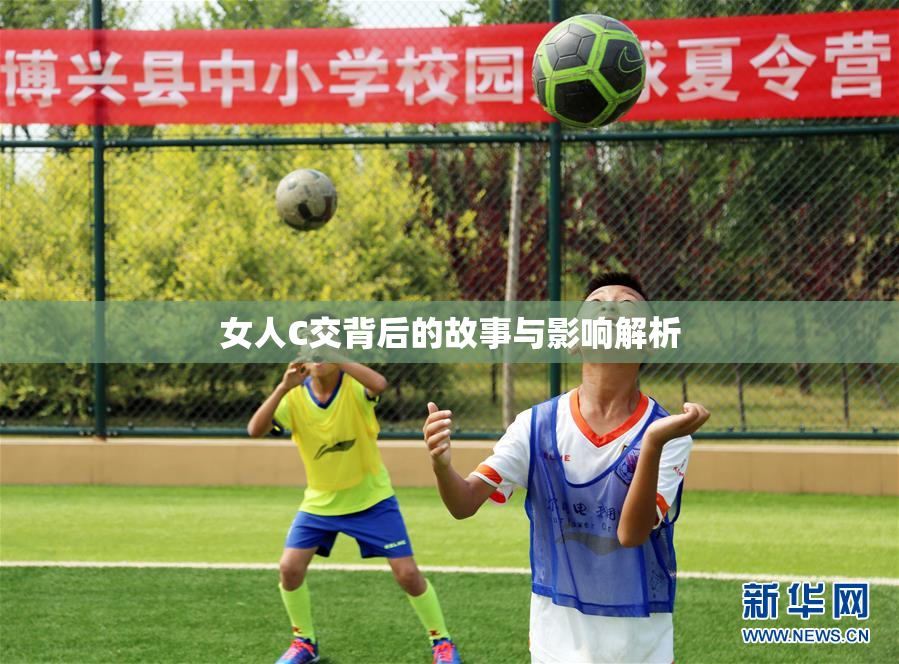 女人C交背后的故事与影响解析