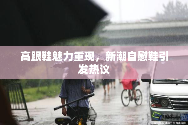 高跟鞋魅力重现，新潮自慰鞋引发热议