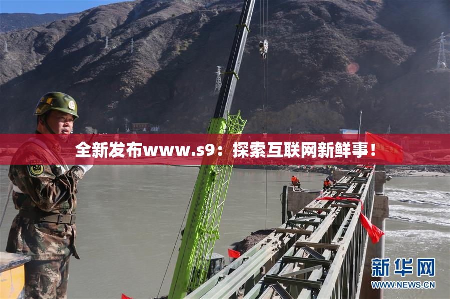 全新发布www.s9：探索互联网新鲜事！