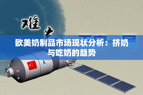 欧美奶制品市场现状分析：挤奶与吃奶的趋势