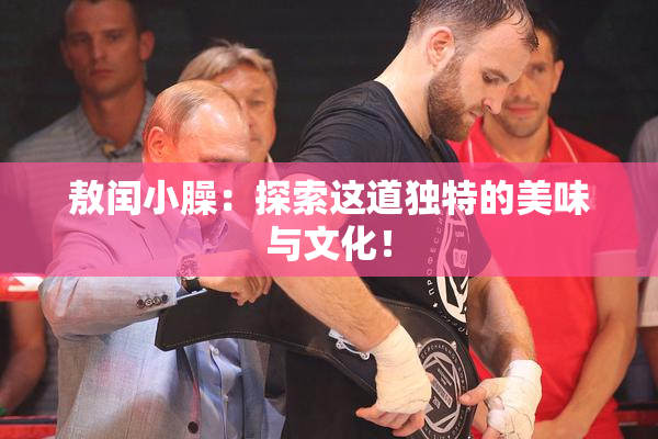 敖闰小臊：探索这道独特的美味与文化！