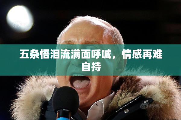 五条悟泪流满面呼喊，情感再难自持
