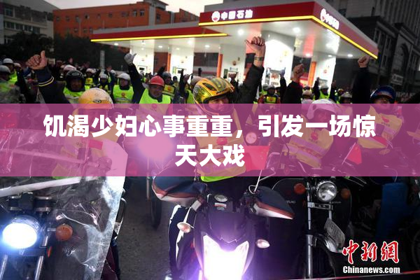 饥渴少妇心事重重，引发一场惊天大戏