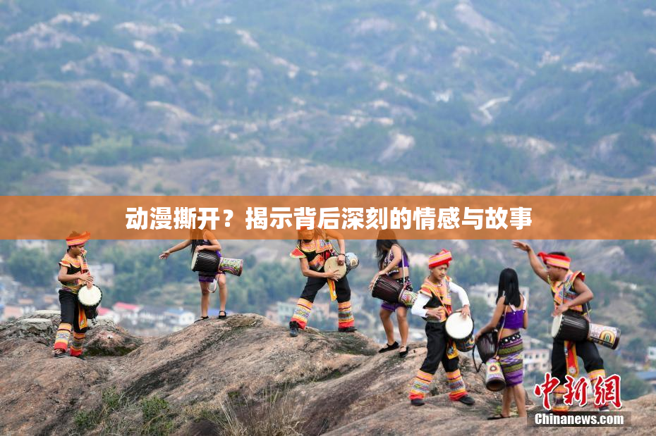 动漫撕开？揭示背后深刻的情感与故事