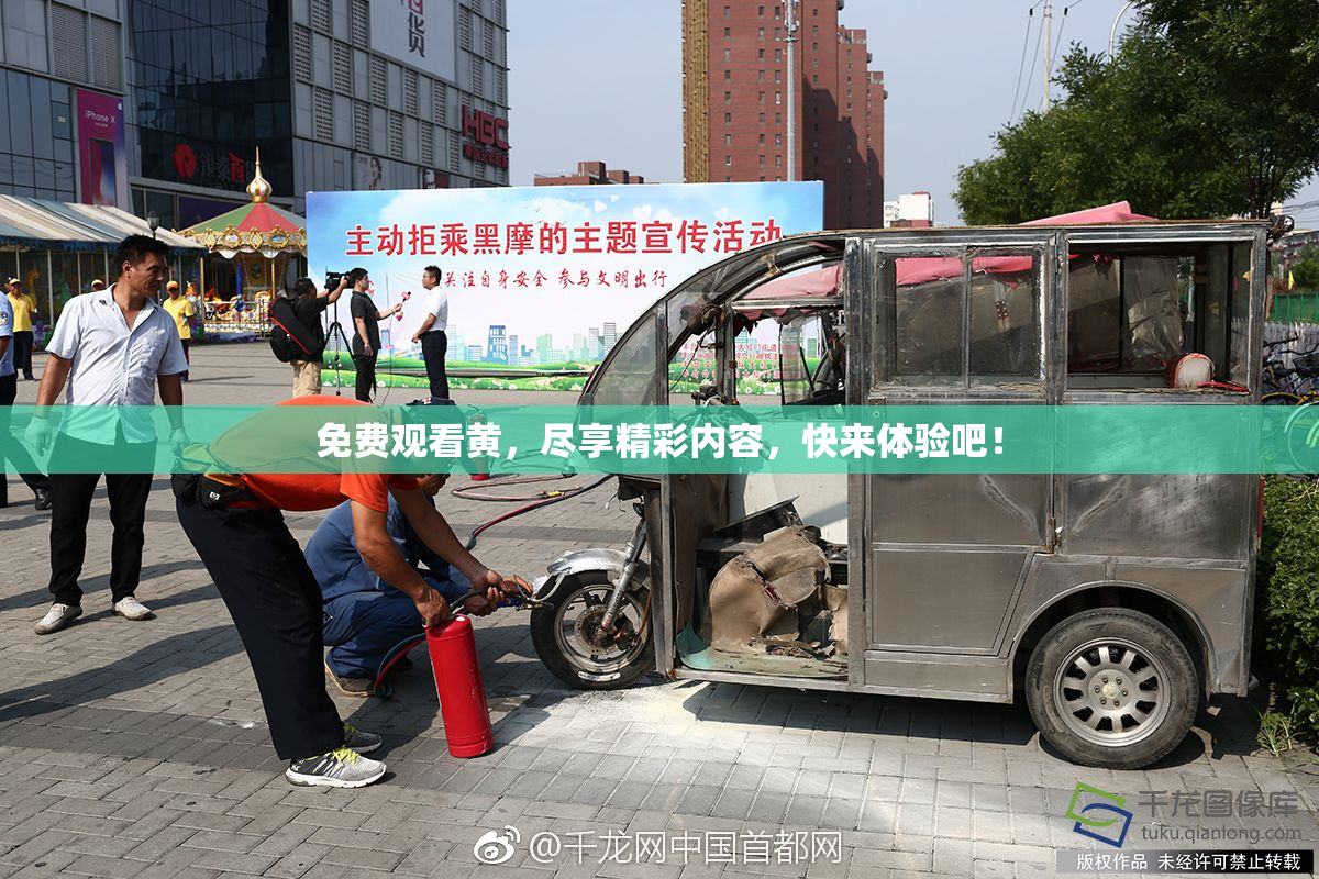 免费观看黄，尽享精彩内容，快来体验吧！