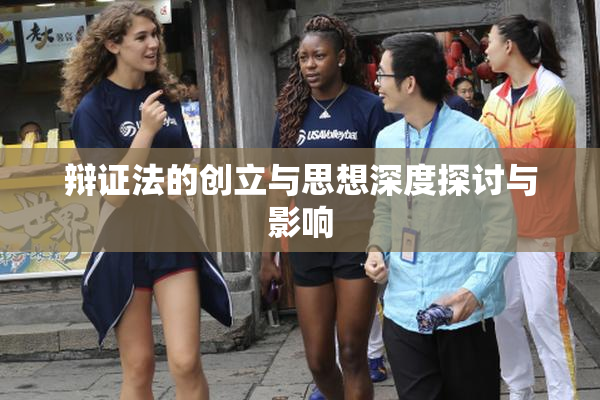 辩证法的创立与思想深度探讨与影响