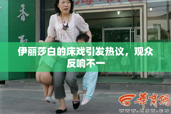 伊丽莎白的床戏引发热议，观众反响不一