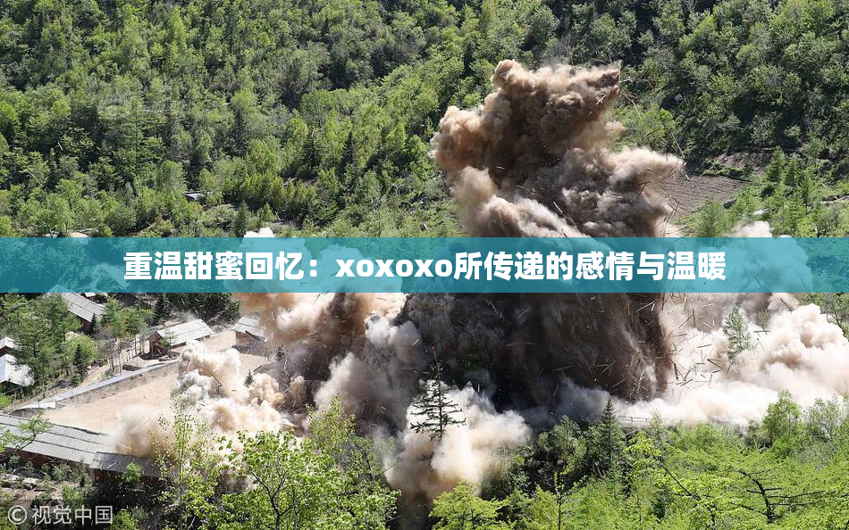 重温甜蜜回忆：xoxoxo所传递的感情与温暖
