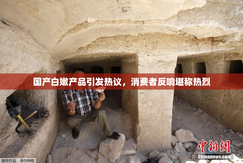 国产白嫩产品引发热议，消费者反响堪称热烈