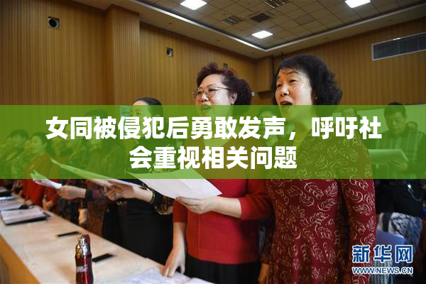 女同被侵犯后勇敢发声，呼吁社会重视相关问题