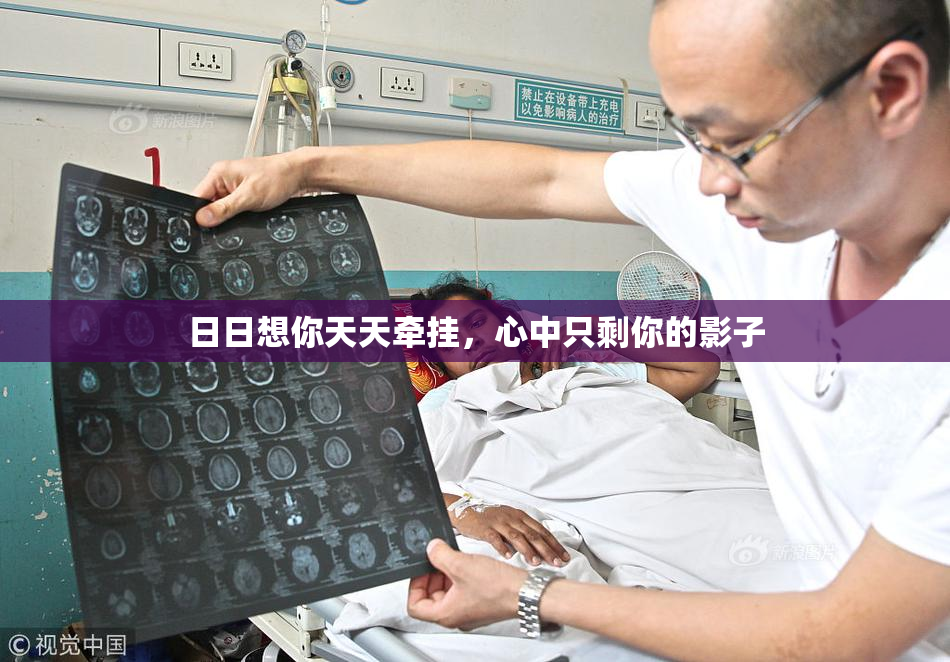 日日想你天天牵挂，心中只剩你的影子