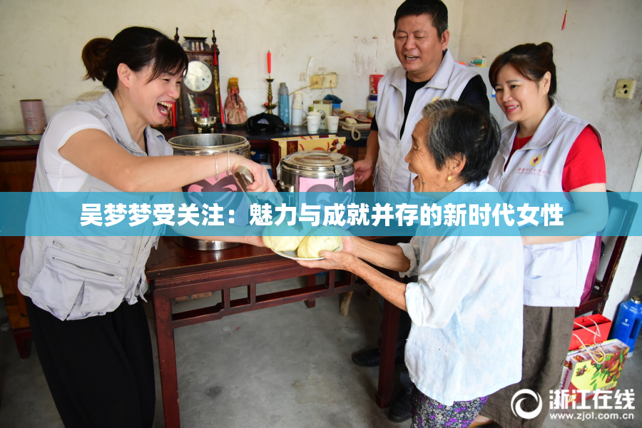 吴梦梦受关注：魅力与成就并存的新时代女性