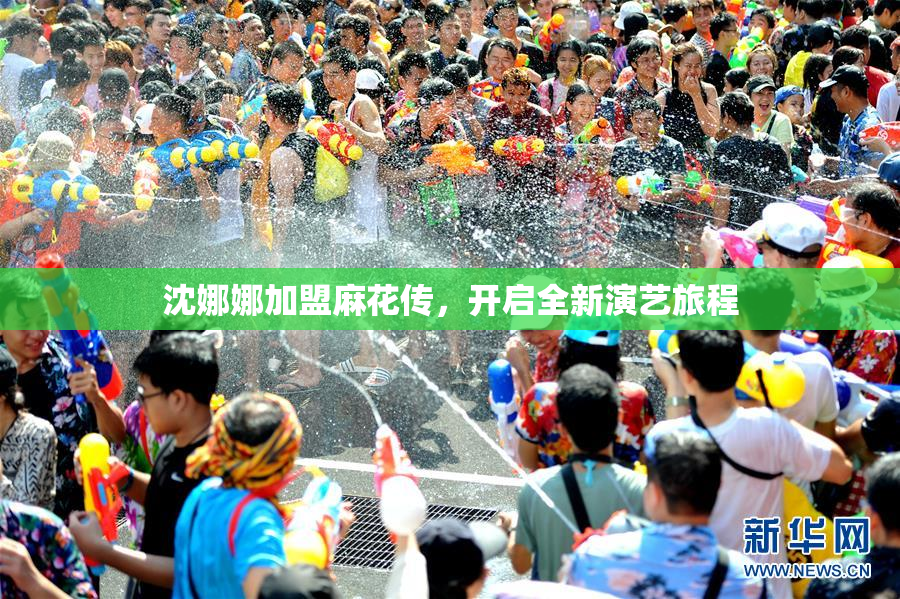 沈娜娜加盟麻花传，开启全新演艺旅程