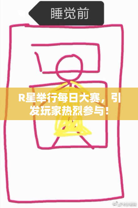 R星举行每日大赛，引发玩家热烈参与！