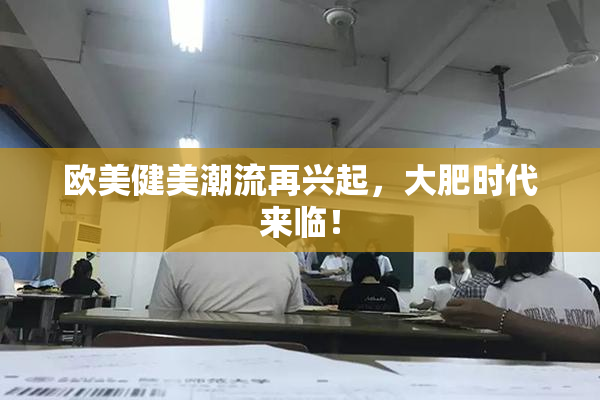 欧美健美潮流再兴起，大肥时代来临！