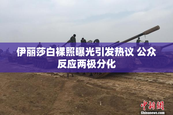 伊丽莎白裸照曝光引发热议 公众反应两极分化