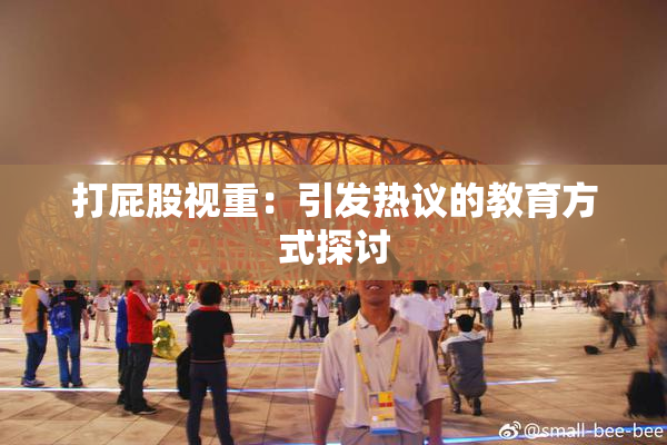 打屁股视重：引发热议的教育方式探讨