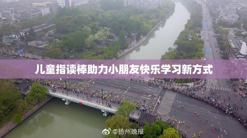 儿童指读棒助力小朋友快乐学习新方式