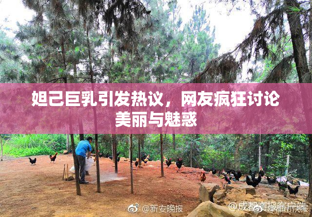 妲己巨乳引发热议，网友疯狂讨论美丽与魅惑