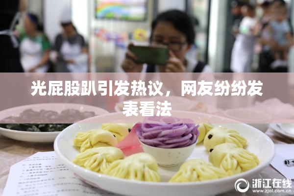 光屁股趴引发热议，网友纷纷发表看法