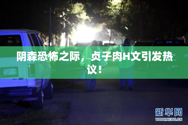 阴森恐怖之际，贞子肉H文引发热议！