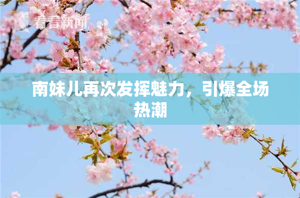 南妹儿再次发挥魅力，引爆全场热潮