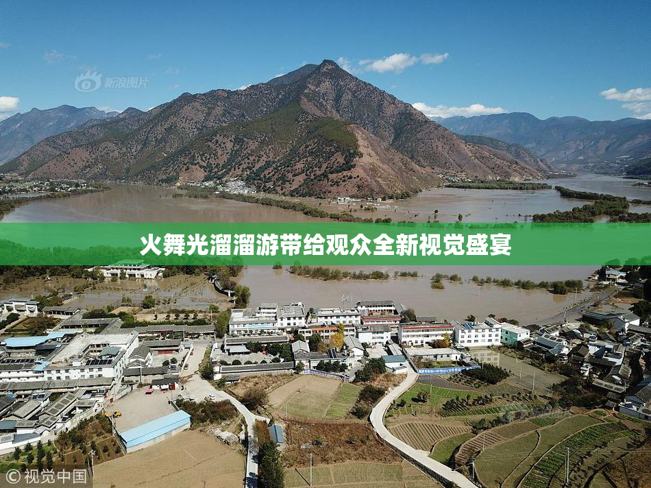 火舞光溜溜游带给观众全新视觉盛宴