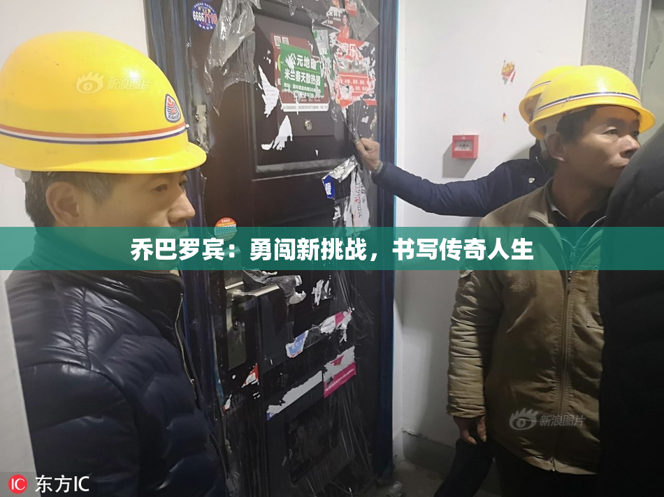 乔巴罗宾：勇闯新挑战，书写传奇人生