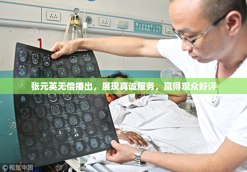 张元英无偿播出，展现真诚服务，赢得观众好评