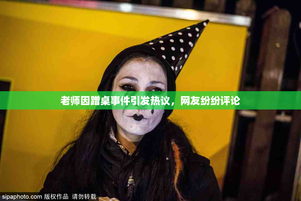 老师因蹭桌事件引发热议，网友纷纷评论