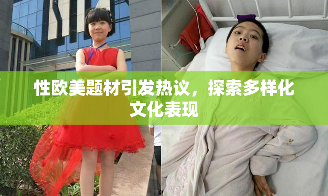 性欧美题材引发热议，探索多样化文化表现