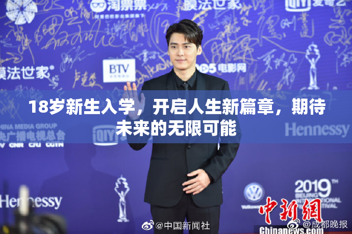 18岁新生入学，开启人生新篇章，期待未来的无限可能
