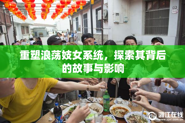 重塑浪荡妓女系统，探索其背后的故事与影响