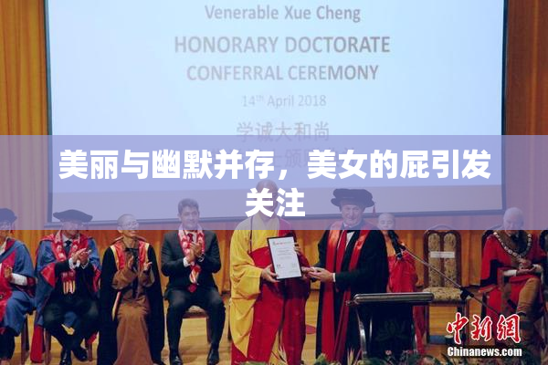 美丽与幽默并存，美女的屁引发关注