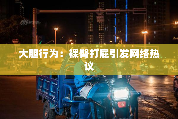 大胆行为：裸臀打屁引发网络热议