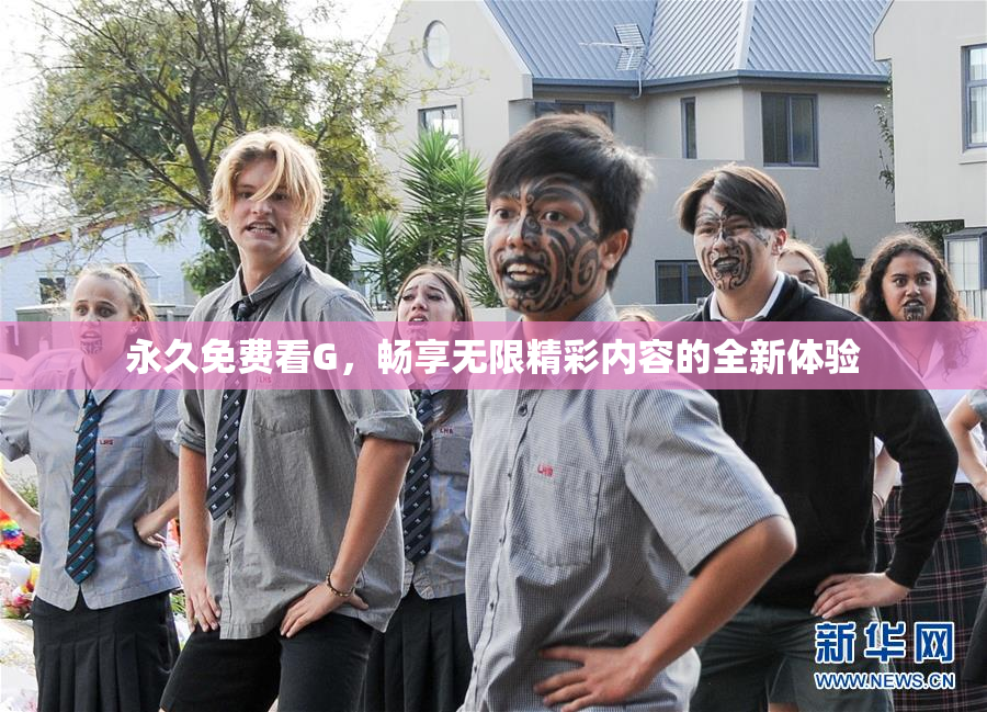 永久免费看G，畅享无限精彩内容的全新体验