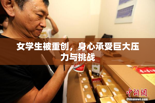 女学生被重创，身心承受巨大压力与挑战