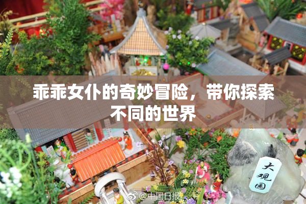 乖乖女仆的奇妙冒险，带你探索不同的世界