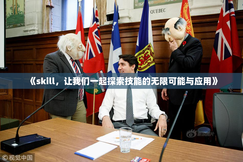 《skill，让我们一起探索技能的无限可能与应用》