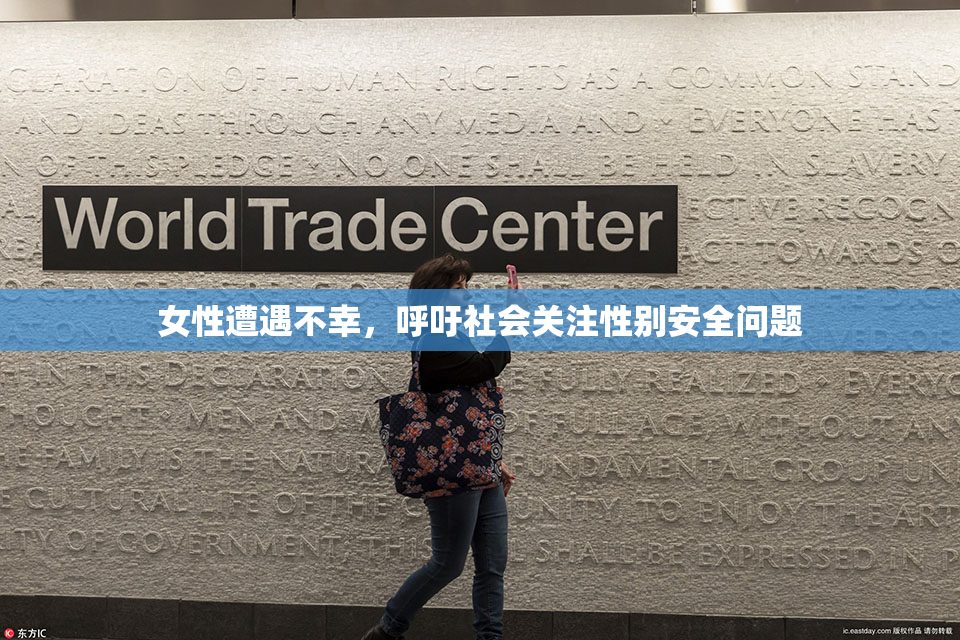 女性遭遇不幸，呼吁社会关注性别安全问题
