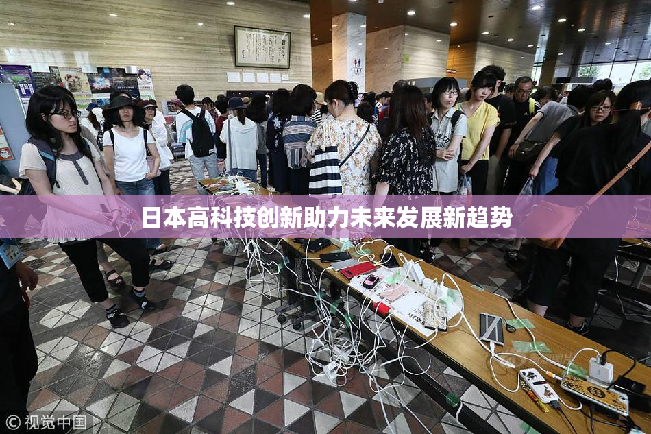 日本高科技创新助力未来发展新趋势