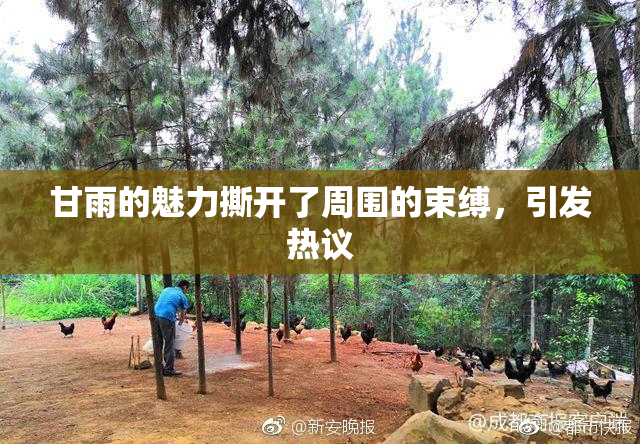 甘雨的魅力撕开了周围的束缚，引发热议